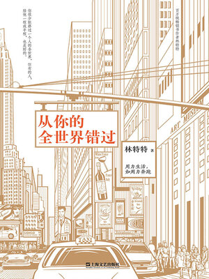 cover image of 从你的全世界错过